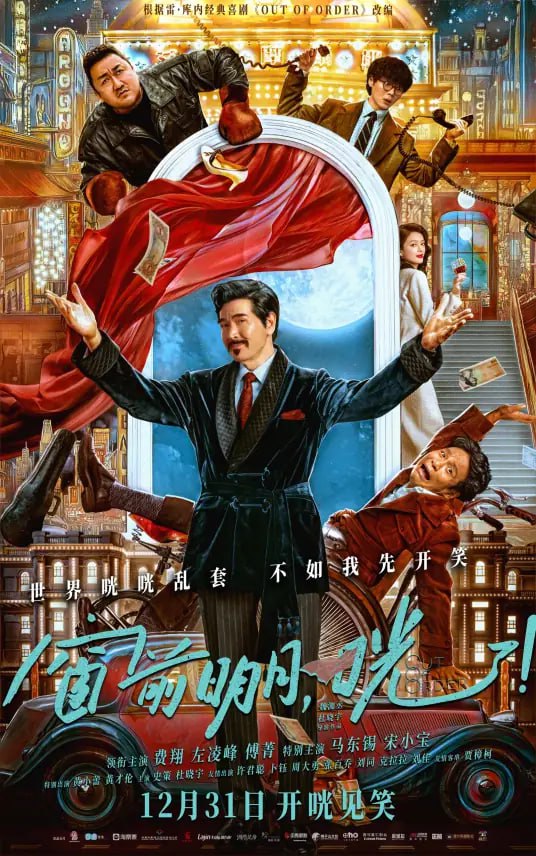 窗前明月,咣!